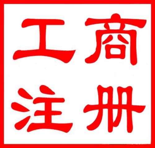  公司注冊地址選用，你知道多少？